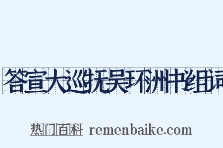 答宣大巡抚吴环洲书组词是什么意思的图片